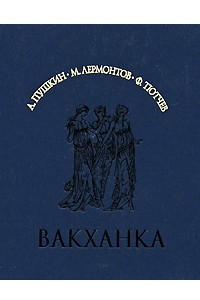 Книга Вакханка