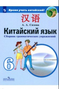 Книга Китайский язык. 6 класс. Сборник тренировочных упражнений по грамматике. ФГОС