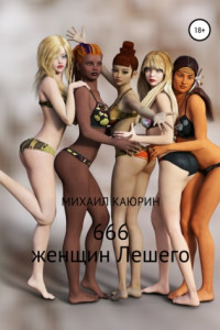 Книга 666 женщин Лешего