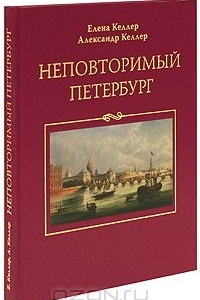 Книга Неповторимый Петербург