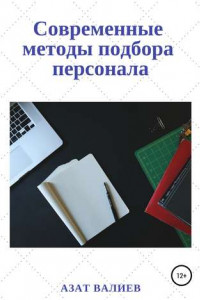 Книга Современные методы подбора персонала