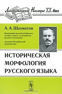 Книга Историческая морфология русского языка