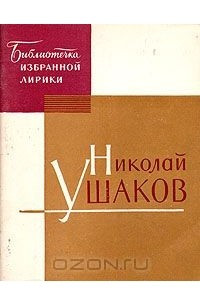 Книга Николай Ушаков. Избранная лирика