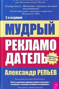 Книга Мудрый рекламодатель