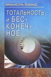 Книга Тотальность и бесконечное