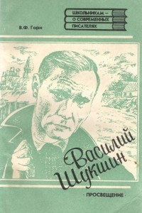 Книга Василий Шукшин (Штрихи к портрету)