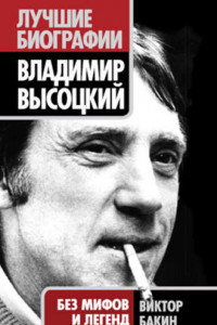 Книга Владимир Высоцкий. Жизнь после смерти