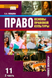 Книга Право. Основы правовой культуры. 11 класс. Учебник. Базовый и углубленный уровни. Часть 2. ФГОС