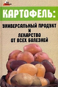 Книга Картофель. Универсальный продукт и лекарство от всех болезней