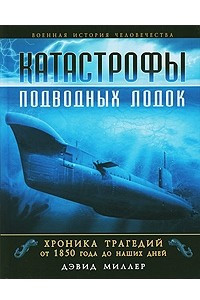 Книга Катастрофы подводных лодок. Хроника трагедий от 1850 года до наших дней
