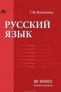 Книга Русский язык. 10 класс