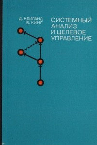 Книга Системный анализ и целевое управление