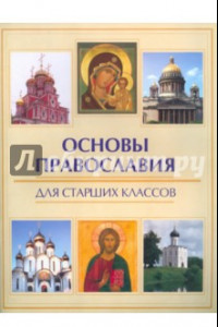 Книга Основы православия для старших классов