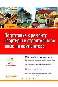 Книга Подготовка к ремонту квартиры и строительству дома на компьютере