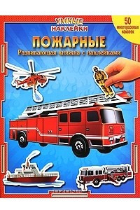 Книга Пожарные. Развивающая книжка с наклейками