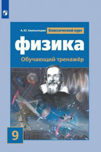 Книга Хмельницкая. Физика. Обучающий тренажёр. 9 класс