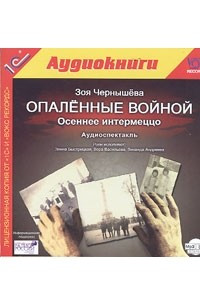 Книга Опаленные войной. Осеннее интермеццо