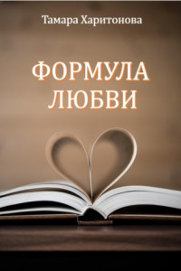 Книга Формула любви