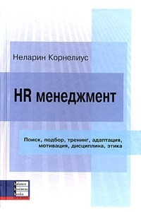 Книга HR менеджмент. Поиск, подбор, тренинг, адаптация, мотивация, дисциплина, этика