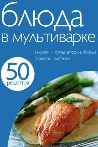 Книга 50 рецептов. Блюда в мультиварке