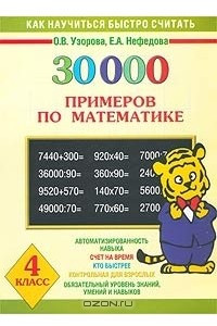 Книга 30 000 примеров по математике 4 класс