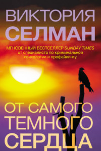 Книга От самого темного сердца