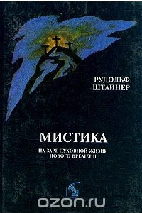 Книга Мистика на заре духовной жизни нового времени