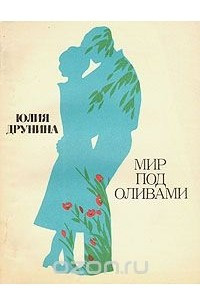 Книга Мир под оливами