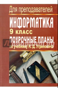 Книга Информатика. 9 класс. Поурочные планы по учебнику Н.Д.Угриновича