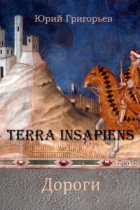 Книга Terra Insapiens. Дороги