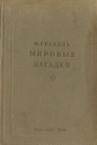 Книга Мировые загадки