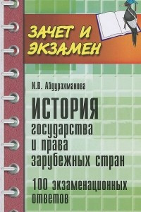 Книга История государства и права зарубежных стран. 100 экзаменационных ответов
