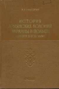 Книга История армянских колоний Украины и Польши (армяне в Подолии)