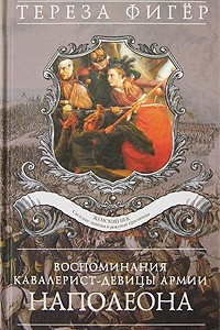 Книга Воспоминания кавалерист-девицы армии Наполеона