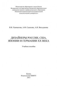 Книга Дизайнеры России, США, Японии и Германии XX века