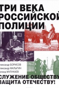 Книга Три века российской полиции