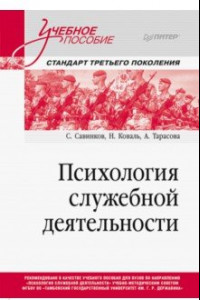 Книга Психология служебной деятельности. Учебное пособие для вузов