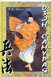 Книга Дзэн самурая