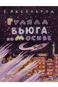 Книга Гуляла вьюга по Москве