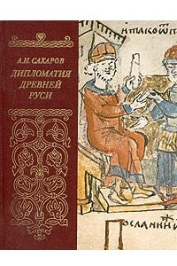 Книга Дипломатия Древней Руси