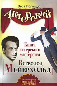 Книга Книга актерского мастерства. Всеволод Мейерхольд