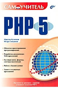 Книга Самоучитель PHP 5