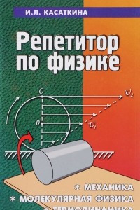 Книга Репетитор по физике.Механика