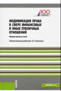 Книга Модификация права в сфере финансовых и иных публичных отношений. Сборник статей