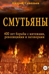 Книга Смутьяны. 400 лет борьбы с мятежами, революциями и заговорами