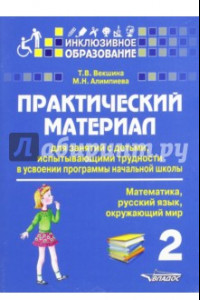Книга Практический материал для занятий с детьми, испытывающими трудности с программой нач. школы. 2 кл.