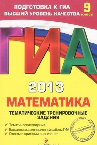 Книга ГИА-2013. Математика. Тематические тренировочные задания. 9 класс
