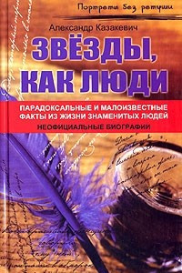 Книга Звезды, как люди... Парадоксальные и малоизвестные факты из жизни знаменитых людей