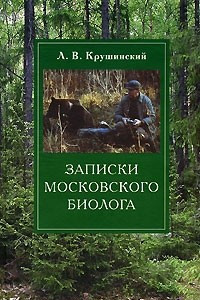 Книга Записки московского биолога