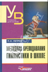 Книга Методика преподавания гимнастики в школе